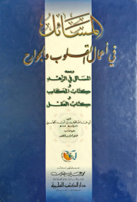 Image of Al-Masail fi A'mali al-Qulub wa al-Jawarih