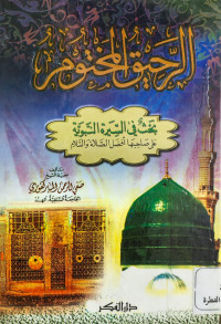 Image of al-Rahiq al-Makhtum