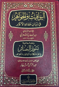 Image of Al Yawaqit Wal Jawahir JUZ 1