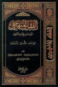Image of Al-Fiqhul Manhaji Juz 3