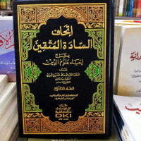 Image of Ithaf Al-Sadat Al-Muttaqin bi Syarh Ihya' 'Ulum Al-Din Juz 11