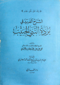 Image of Syarh al-Farid fi Burdah al-Nabiy al-Habib