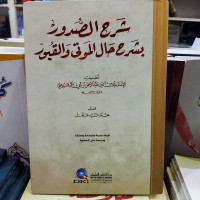 Image of Syarhus Shudur Bisyarhi Halil auti Wal Qubur